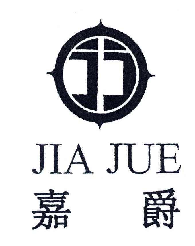 嘉爵
