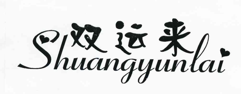 双运来