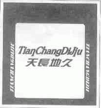 天长地久