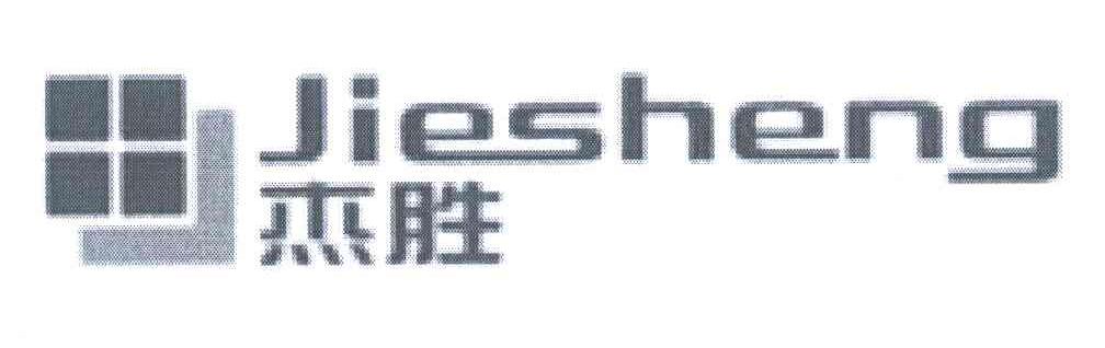 杰胜
