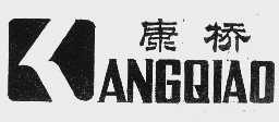 康桥