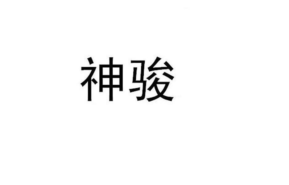 神骏