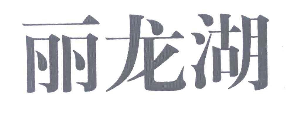 丽龙湖