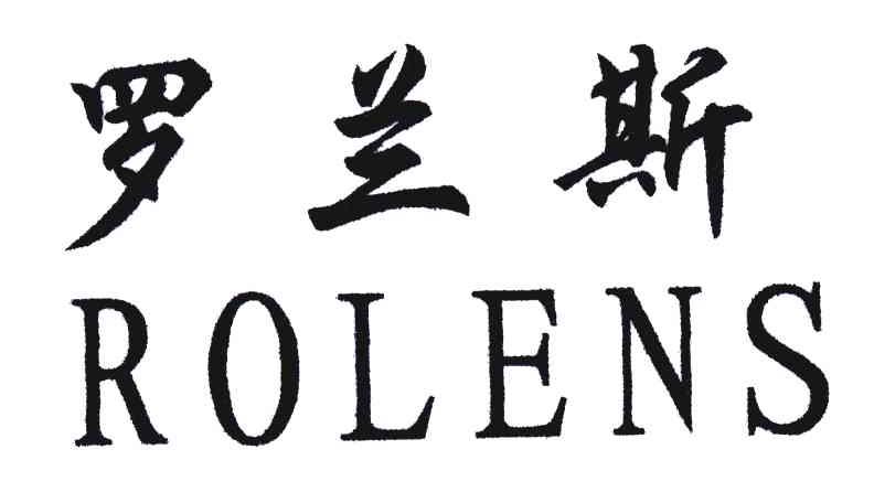 罗兰斯;ROLENS