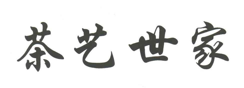 茶艺世家