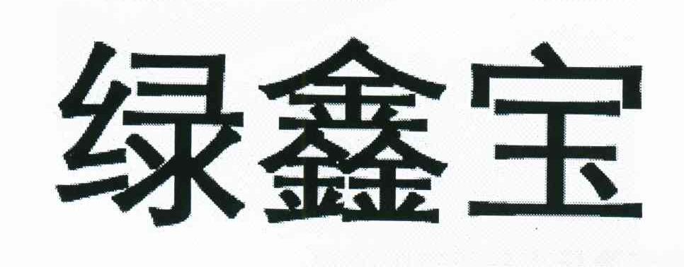 绿鑫宝