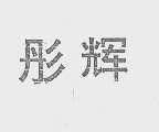 彤辉