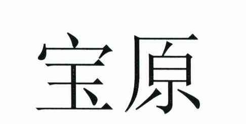 宝原