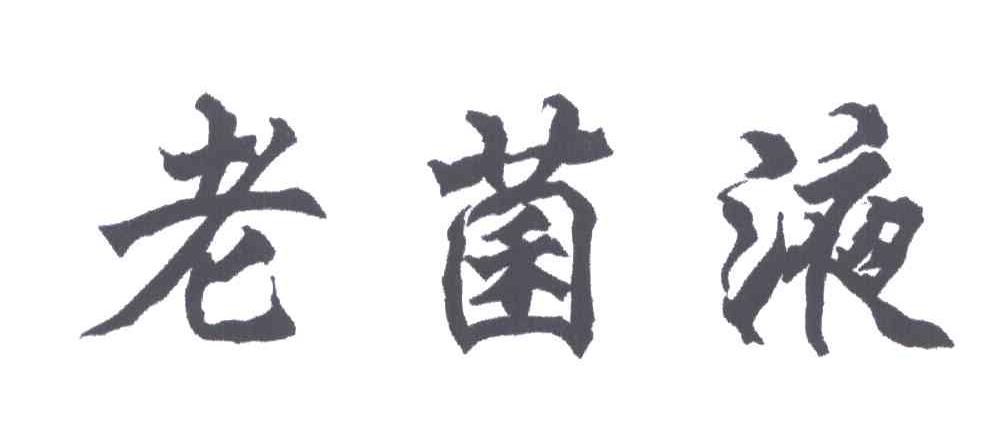 老菌液