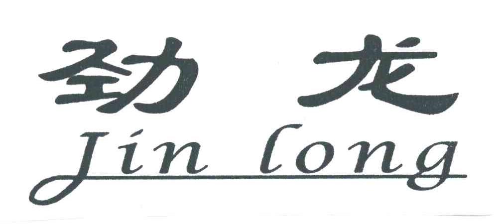 劲龙