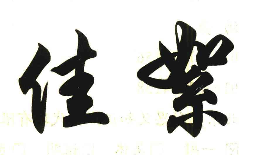佳絮