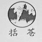 括苍