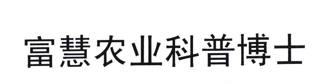 富慧农业科普博士