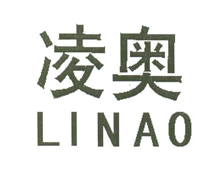 凌奥;LINAO