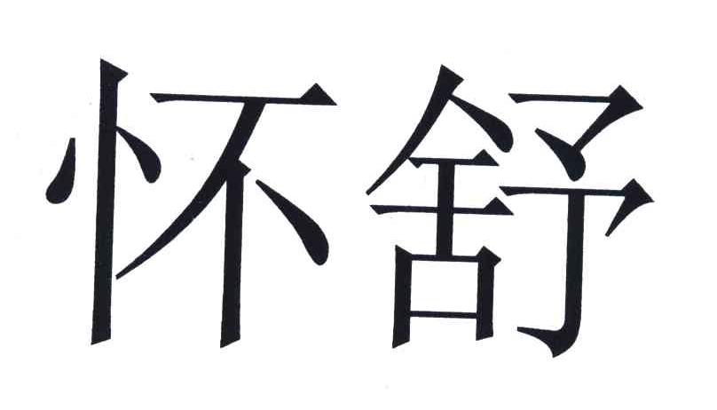 怀舒
