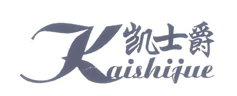 凯士爵