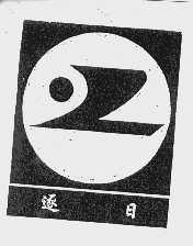 逐日