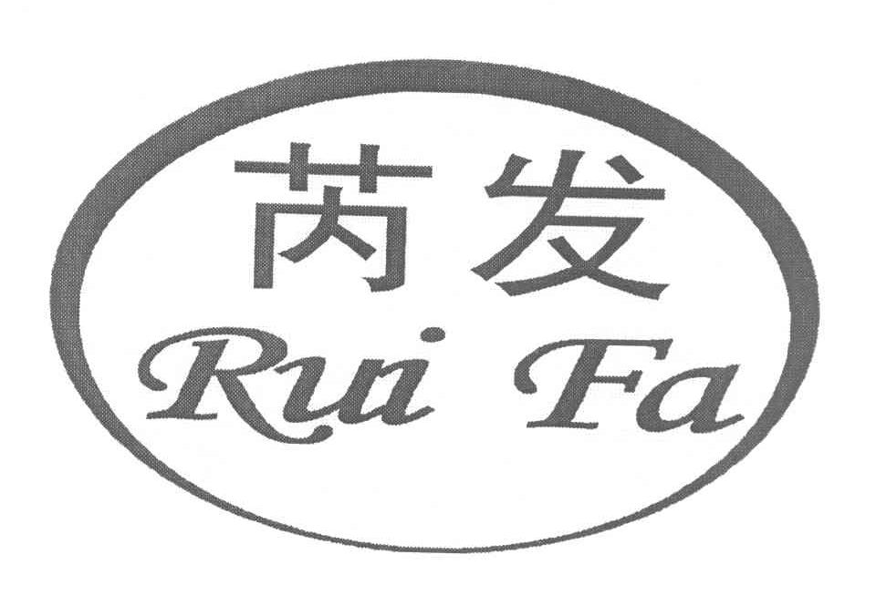 芮发