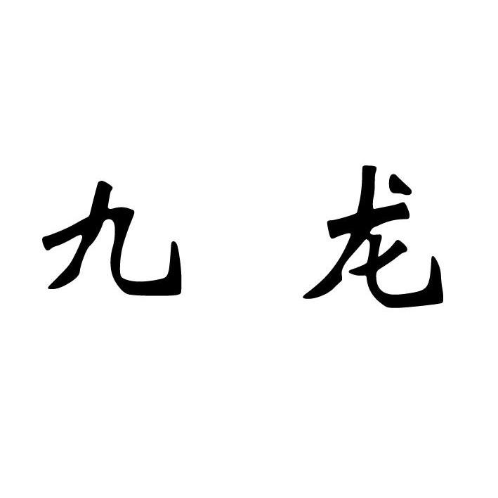 九龙