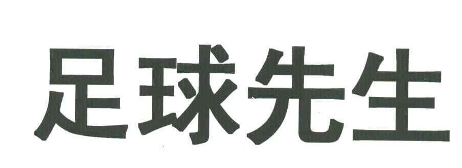 足球先生