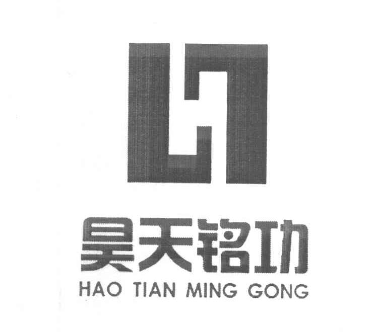 昊天铭功