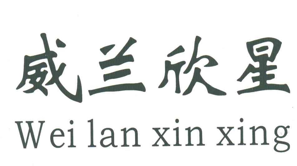 威兰欣星