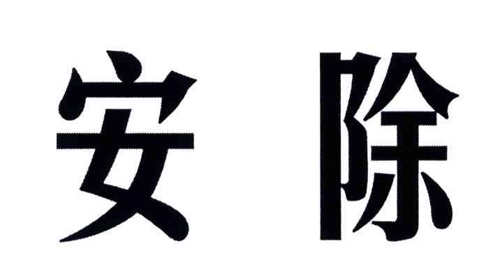 安除
