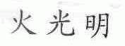 火光明