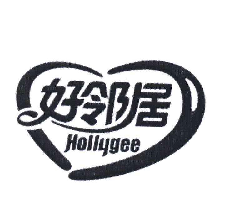 好邻居 HOLLYGEE