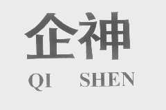 企神