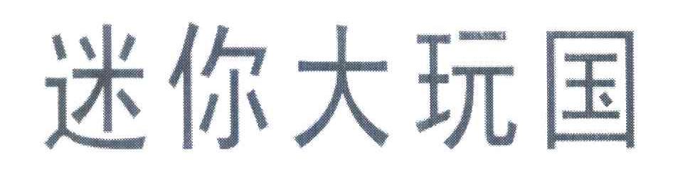 迷你大玩国