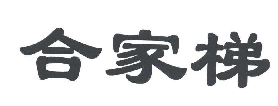 合家