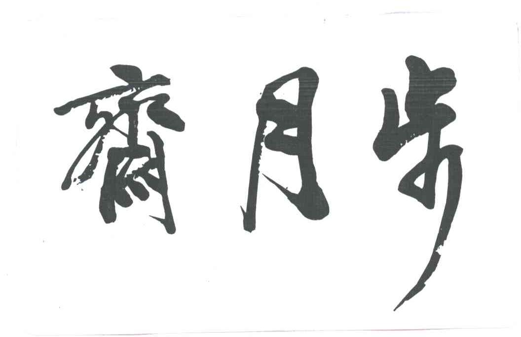 斋月步