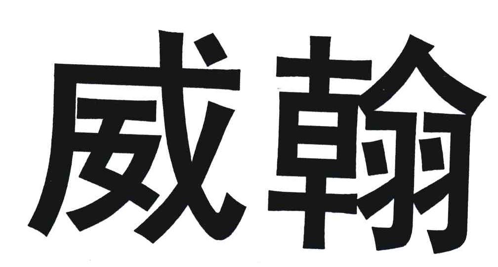 威翰