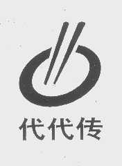 代代传