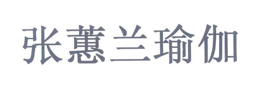 张蕙兰瑜伽