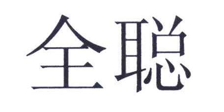 全聪