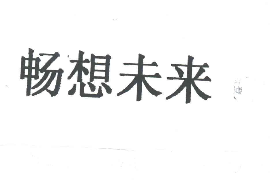 畅想未来