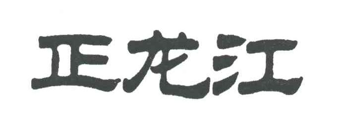 正龙江