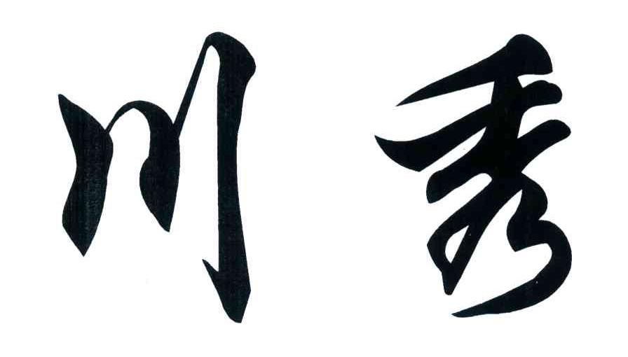 川秀