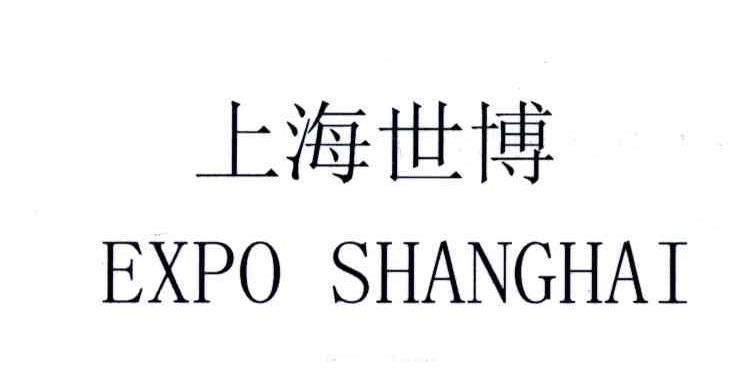 上海世博;EXPO SHANGHAI