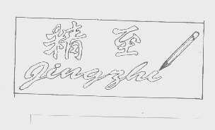 精至
