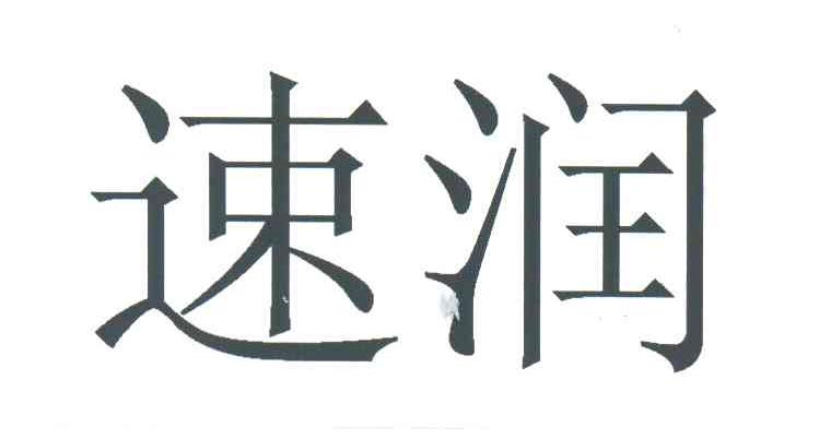 速润