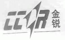 金锐;CCR