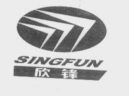 欣锋   SINGFUN
