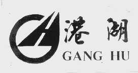 港湖