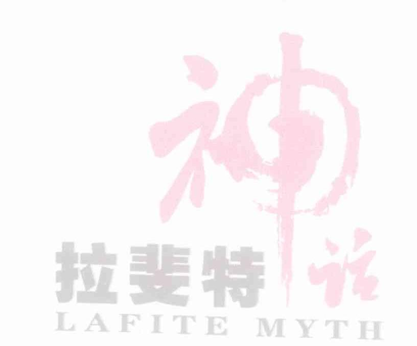 拉斐特神话 LAFITE MYTH