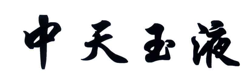中天玉液