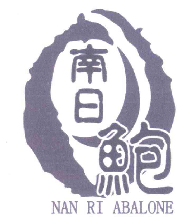 南日鲍;NAN RI ABALONE