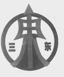 三东